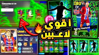 عودة اقوي لاعبين في بكج نجوم الاسبوع 🔥🤯 واخيرا بكج مميز ولاعب اسطوري 😱efootball 2025 [upl. by Aivilys]