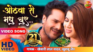 ओठवा से मधु चुए  Khesari Lal Yadav Sahar Afsha  Mehandi Laga Ke Rakhna 3 Superhit Bhojpuri Song [upl. by Sansone91]