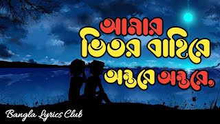 Amar Vitor Bahire Ontore Ontore  আমার ভিতর বাহিরে অন্তরে অন্তরে Lyrics  Covered by Durnibar [upl. by Enoj]