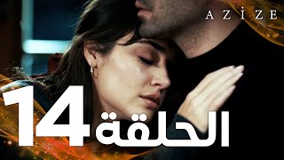 Full HD  الحلقة 14  مدبلج  Azize  مسلسل عزيزة [upl. by Annoval]