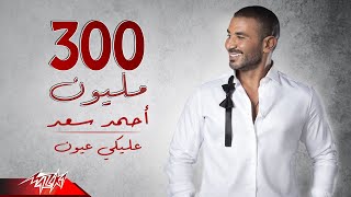 Ahmed Saad  Aleky Eyoun  Full Version  2022  احمد سعد  عليكي عيون [upl. by Anairo]