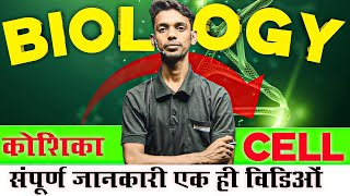 Biology  1 Class  Cell कोशिका  Most Important Question  Human Cell [upl. by Bambie]