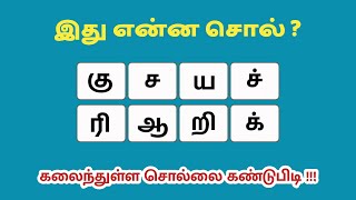 எட்டு எழுத்து சொற்கள் கண்டுபிடி   Tamil Word Game  சொல் விளையாட்டு [upl. by Sirc]