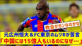 【サッカー】「中国には15億人もいるのになぜ…」元広州恒大＆FC東京のムリキ、日本代表戦の大敗で苦言 数の子★ [upl. by Hebbe]