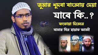 চূড়ান্ত ফতোয়া দিলেন । বাসার বিন হায়াত আলী । basar bin hayat ali notun waz [upl. by Ailana]