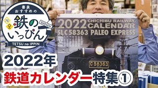 【シーズン到来】2022年鉄道カレンダー特集①（関東の私鉄）鉄道グッズ紹介「鉄のいっぴん」☆書泉チャンネル [upl. by Macmullin503]