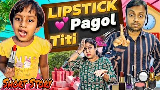 Lipstick💄 Pagol Titi😱🤣Titir Short Story🍭Funny Video shorts funnyvideo trishikarimpa [upl. by Gregor]