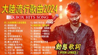 2024中国大陸流行歌曲 不能不听的50首精选歌【動態歌詞Lyrics】2024好听的流🎉🎉 太多酒要喝 太多话要说 \ 等你等到白了头 \ 可可托海的牧羊人 \ 小阿枫 我只在乎你💓 [upl. by Ahsam]