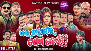 Yeh Kahanira Shesa Keunthi  NEW SUPERHIT FULL JATRA ଏଇ କାହାଣୀର ଶେଷ କେଉଁଠି  Tulasi Gananatya [upl. by Ailat]