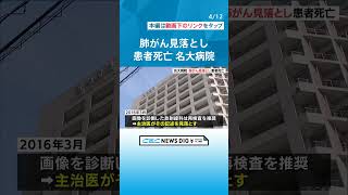 名古屋大学病院で医療ミス 患者の肺がんの発見遅れ 患者はその後死亡 再検査を推奨する放射線科の報告を主治医が見落とす チャント [upl. by Llednek]