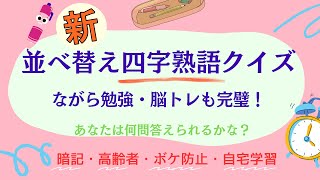 新 四字熟語で楽しむ穴埋め問題！全15問 解答率アップ確実！ [upl. by Tufts]