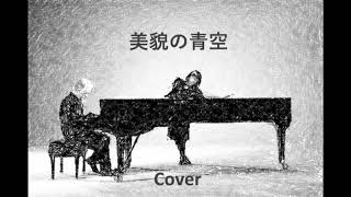 【Cover】Bibou no Aozora PianoVocaloid Ryuichi Sakamoto [upl. by Balfore296]