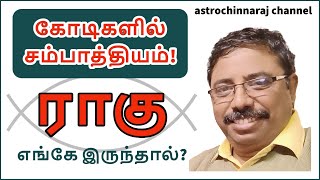 கோடிகளில் வருமானம் யாருக்கு வரும்  DINDIGUL PCHINNARAJ ASTROLOGER INDIA [upl. by Manley]