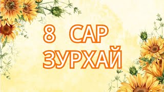 8 сарын зурхай 2024 Астрологи [upl. by Nivrag13]