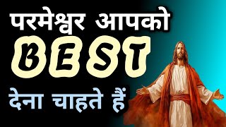 परमेश्वर आपको Best चीज देना चाहते हैं  hindi sermon  bible study [upl. by Oberheim]