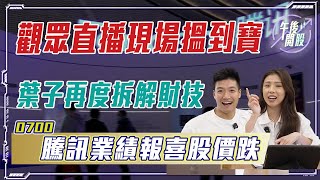 【午後開股】1852023 葉子再度拆解財技｜0700 騰訊業績報優股價跌｜觀眾直播現場搵到寶｜葉子 sir｜阿 Car｜港股｜美股｜投資入門｜股票課程｜期權教學｜投資課程｜股票分析 [upl. by Cherida]