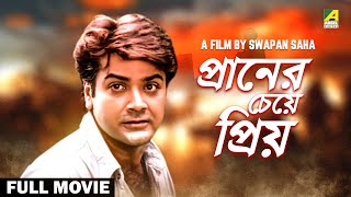 Praner Cheye Priyo  Bengali Full Movie  Prosenjit Chatterjee  Rituparna Sengupta  Anju Ghosh [upl. by Otrebmal]