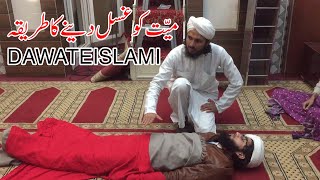 Mayyat ko Ghusal Dene ka Tariqa  Ahlesunnat  Dawateislami  Practical [upl. by Sitnalta]