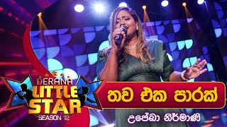 Thawa Eka Parak තව එක පාරක්  Upeka Nirmani  Derana Little Star Season 12  Opening Show [upl. by Eittik]