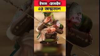 ঈমাম হোসাইন এর আত্মত্যাগ কারবালার কহিনী  islamic karbala [upl. by Klaus]