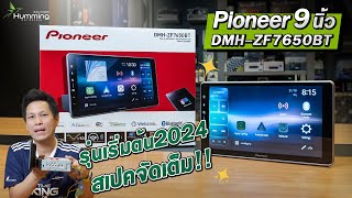 รีวิว Pioneer 9quot ราคาเบาๆ ปี 2024  DHMZF7650BT [upl. by Daile788]