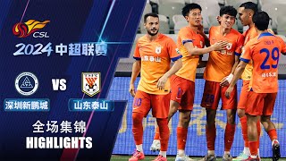 全场集锦 深圳新鹏城vs山东泰山 2024中超联赛第27轮 HIGHLIGHTS Shenzhen Peng City vs Shandong Taishan CSL 2024 RD27 [upl. by Yssac]