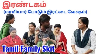 இரண்டகம் Tamil Family Skit  skit familydrama shortfilm family church jesus husbandwife [upl. by Atikaj]