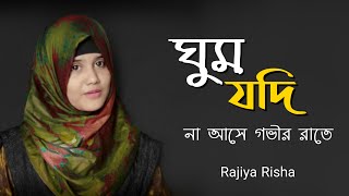 ঘুম যদি না আসে গভীর রাতে গজলটি শুনুন  Ghum Jodi Na Ase Govir Rate  Rajiya Risha  Bangla New Gojol [upl. by Alaaj]