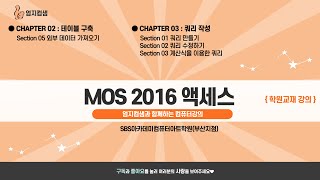 MOS2016 액세스 교재강의 2 [upl. by Secilu]