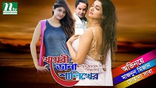 Bangla Natok Khoyeri Dana Shalikher  Sohana Saba Maznun Mizan  Directed By Piyal [upl. by Genesa791]