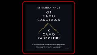 Аудиокнига Брианна Уист  От самосаботажа к саморазвитию [upl. by Eilitan]