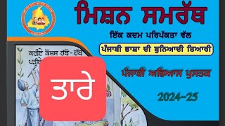 mission samrath Punjabi ਕਹਾਣੀ quot ਤਾਰੇquot [upl. by Keven]