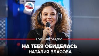 Наталия Власова  На Тебя Обиделась LIVE  Авторадио [upl. by Nnaeitak865]