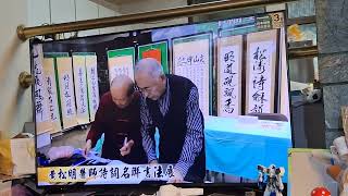 可愛的故鄉台南：王元正演唱，黄松明書法。 [upl. by Viquelia]