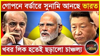 গোপনে বর্ডারে সুনামি আনছে ভারত  খবর লিক হতেই ছড়ালো চাঞ্চল্য [upl. by Thisbee65]