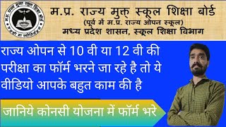 mpsos bhopal sampurn jankari  mp rajya open school all yojna form  mpsos open school all yojana [upl. by Dlorad179]