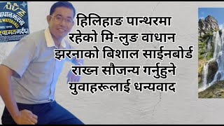 Milung water fallरमाइलो quotमिलुङquot झरना🇳🇵पान्थरrajkumar yonghang vlogs [upl. by Kleiman]