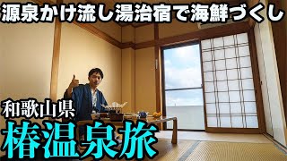 【和歌山・椿温泉ひとり旅】肌ツルツルの掛け流し温泉と海の幸づくしのお料理を堪能。関西では珍しい湯治宿です。 [upl. by Maure]