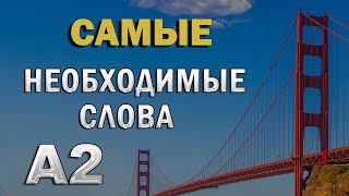 120 САМЫХ НУЖНЫХ СЛОВ для базового общения  английский язык  транскрипция [upl. by Papst]