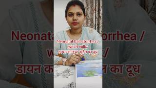 नवजात शिशु New born babyचुड़ैल का दूध Neonatal Galactorrhea  witch milk [upl. by Axia]