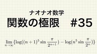 【高校数学】関数の極限 35 [upl. by Vaden768]