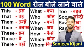 Daily use words by sanjeevkijani  Improve your vocabulary  English word meaning in Hindi [upl. by Jarlathus]