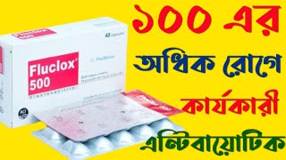 Fluclox 500 এর কাজ কি  flucloxacillin 500 এর কাজ কি  fluclox 500 খাওয়ার নিয়ম [upl. by Haisej]