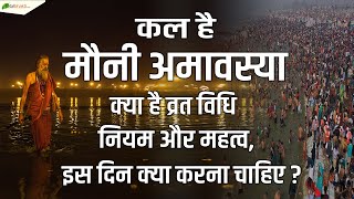 कल है मौनी अमावस्या 2022 जानें व्रत विधि नियम और महत्व इस दिन क्या करना चाहिए [upl. by Loella]