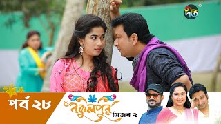 Bokulpur  বকুলপুর সিজন২  EP 28  Akhomo Hasan  Nadia  Milon  Bangla Natok 2022  Deepto TV [upl. by Aixela]