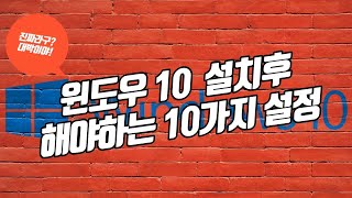 윈도우 10 설치 후 반드시 해야하는 10가지 설정  윈도우 10 최적화로 PC 성능 올리기 [upl. by Ocirred313]