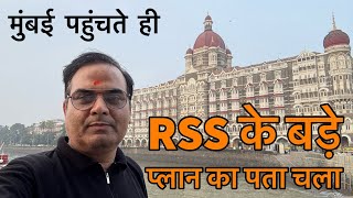 Mumbai में मुझे मिला RSS के बड़े प्लान का पुख्ता प्रमाण  Maharashtra चुनाव पर नज़र [upl. by Fennelly]