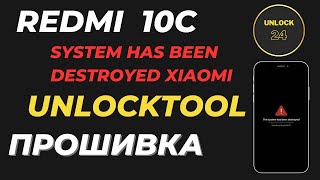 system has been destroyed redmi 10c прошивка восстановление unlocktool unlock tool [upl. by Annotahs]