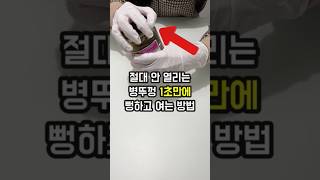 힘만 줘서는 안됩니다 유리병 뚜껑 안열릴때 1초만에 따는법을 소개해드립니다 뚜껑 쉽게 여는 꿀팁입니다 [upl. by Heidt257]