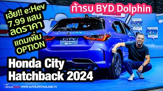 ลด 50000 บาท แถมสวยขึ้นของเยอะขึ้นราคาลดลงHonda CITY HATCHBACK 2024 ท้ารบตลาด Eco Car ทั้งระบบ [upl. by Anitteb]